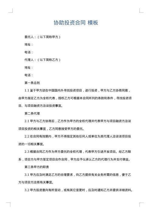 协助投资合同