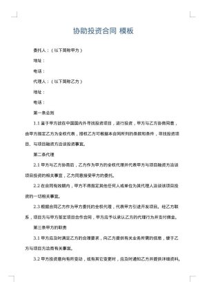 协助投资合同