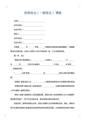 担保协议（一般保证）