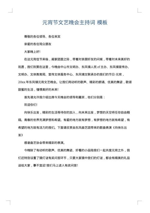 元宵节文艺晚会主持词