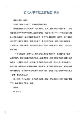 公司人事年度工作报告
