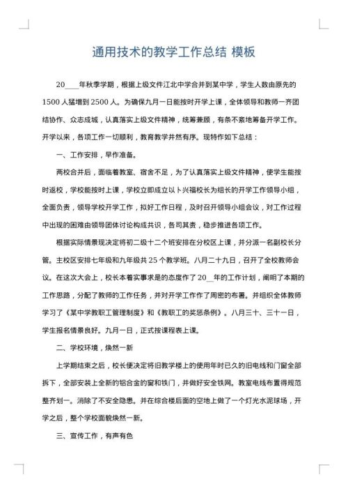 通用技术的教学工作总结
