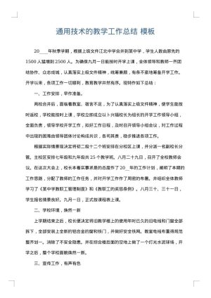通用技术的教学工作总结