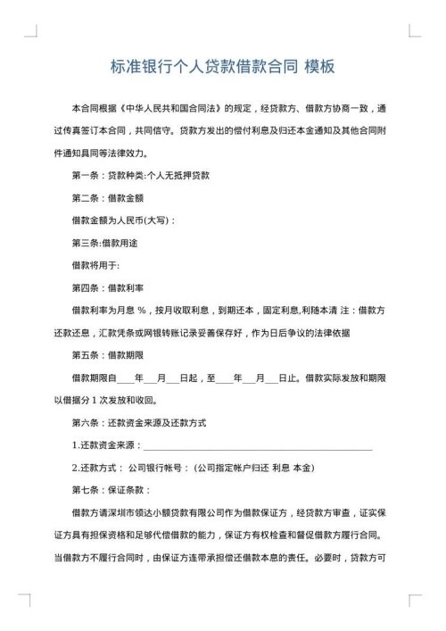 标准银行个人贷款借款合同