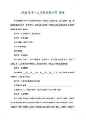 标准银行个人贷款借款合同