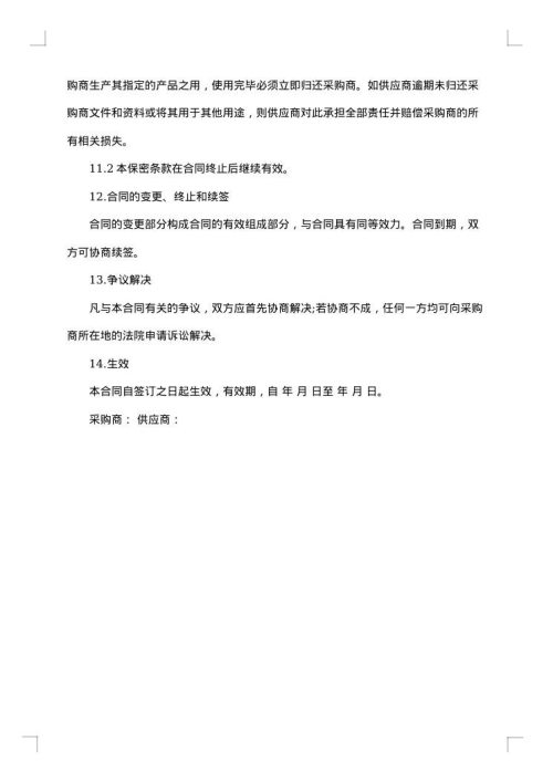 原材料采购合同范本