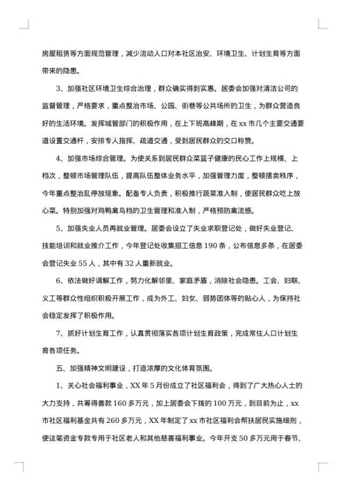2025年社区居委会工作总结范文