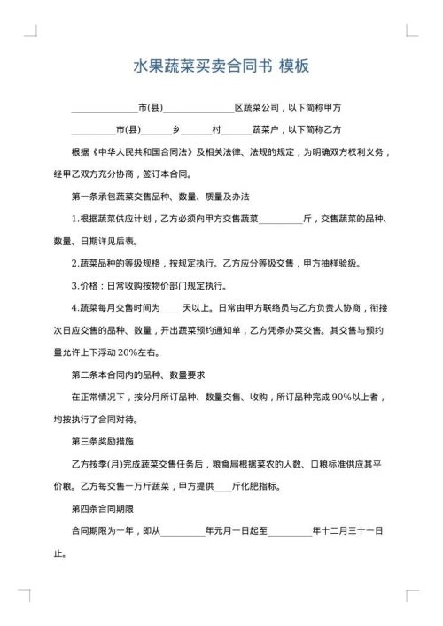水果蔬菜买卖合同书
