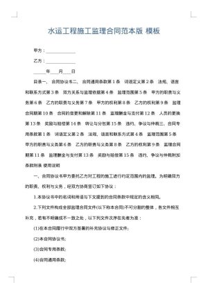 水运工程施工监理合同范本版