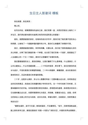 生日主人答谢词