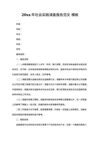 20xx年社会实践调查报告范文