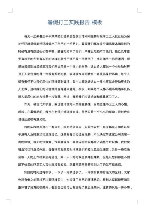 暑假打工实践报告