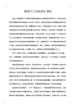 暑假打工实践报告