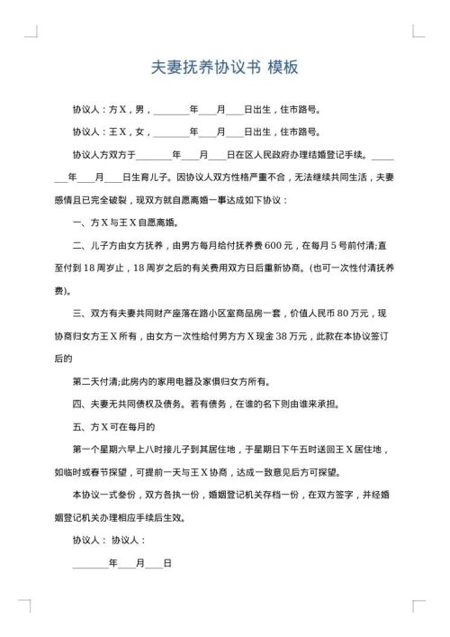 夫妻抚养协议书