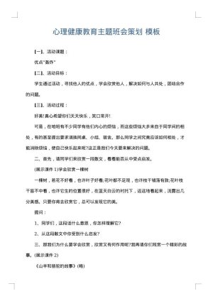 心理健康教育主题班会策划