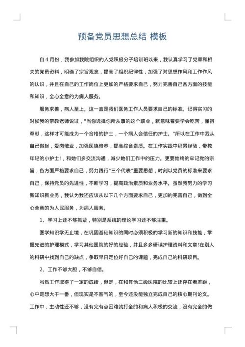 预备党员思想总结