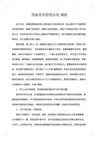 预备党员思想总结