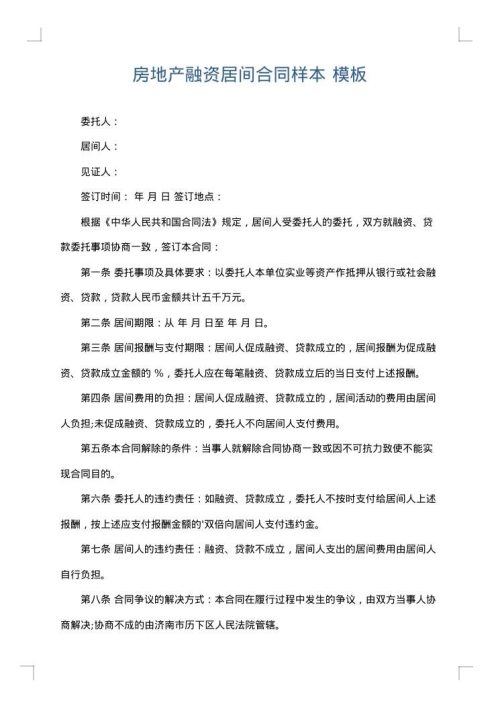 房地产融资居间合同样本