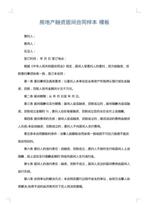 房地产融资居间合同样本