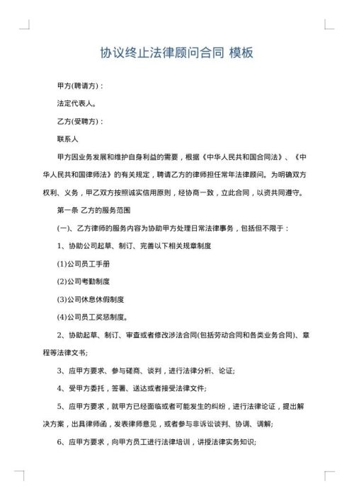 协议终止法律顾问合同