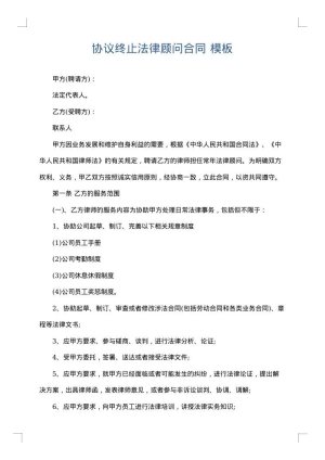 协议终止法律顾问合同