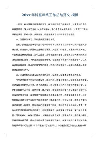20xx年科室年终工作总结范文