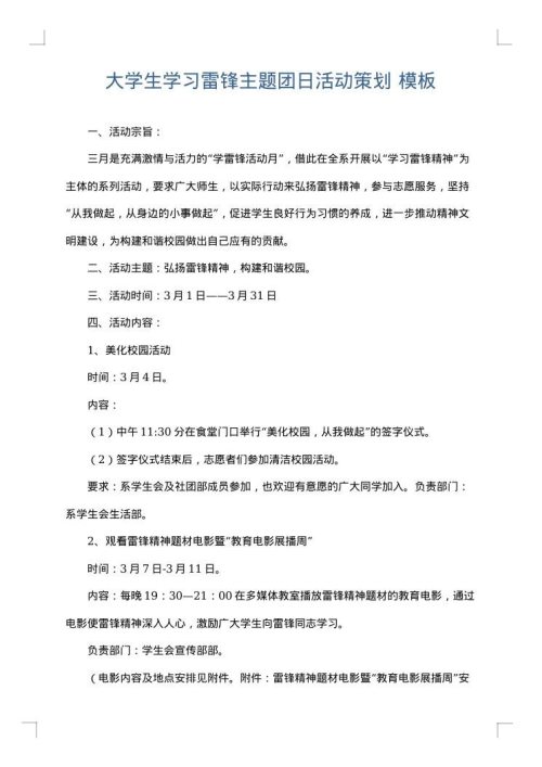 大学生学习雷锋主题团日活动策划