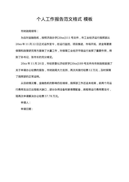 个人工作报告范文格式 示范模板