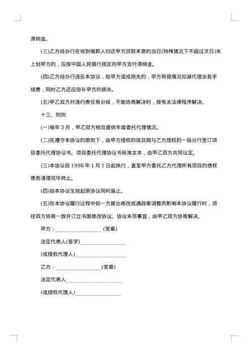 银行间委托代理协议书样式五