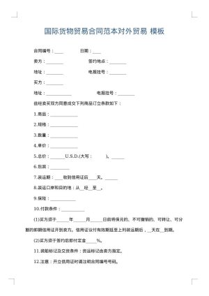 国际货物贸易合同范本对外贸易