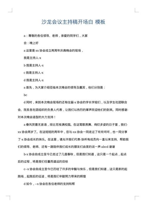 沙龙会议主持稿开场白