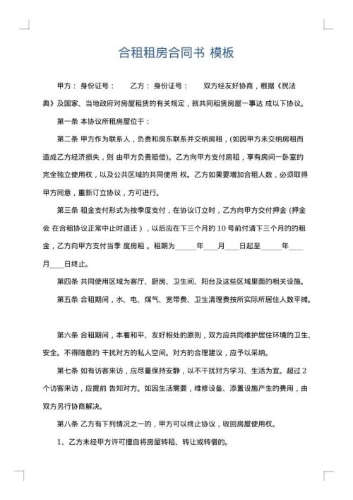 合租租房合同书