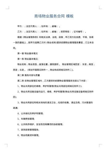 商场物业服务合同