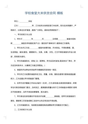 学校食堂大米供货合同