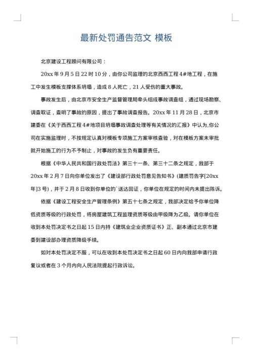 最新处罚通告范文