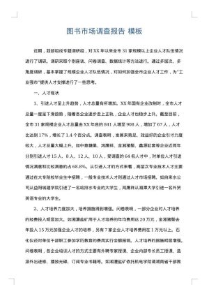 图书市场调查报告