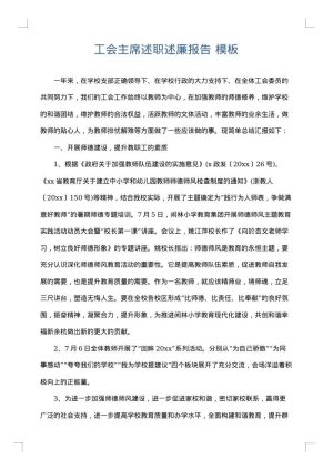 工会主席述职述廉报告