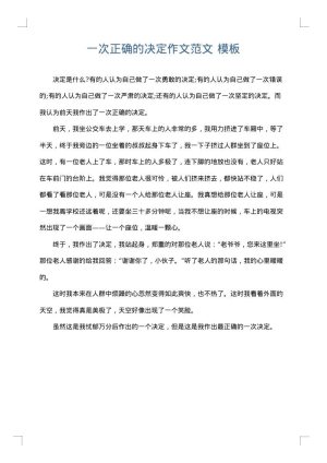 一次正确的决定作文范文