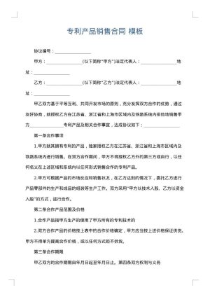 专利产品销售合同