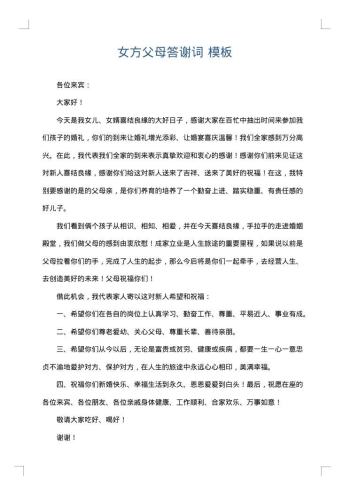 女方父母答谢词