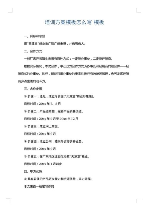 培训方案模板怎么写