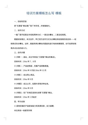 培训方案模板怎么写