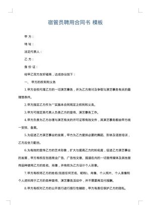 宿管员聘用合同书
