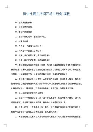 演讲比赛主持词开场白范例
