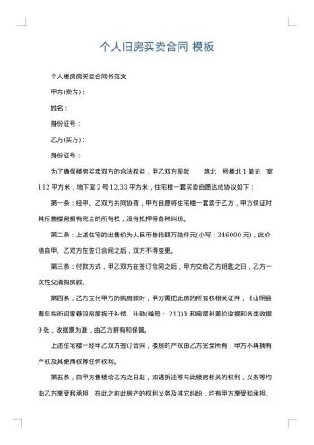 个人旧房买卖合同