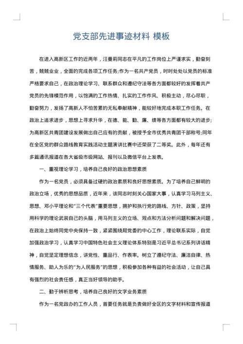 党支部先进事迹材料