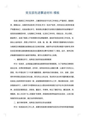 党支部先进事迹材料