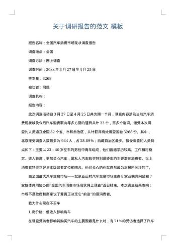 关于调研报告的范文