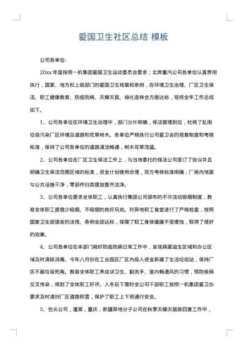 爱国卫生社区总结