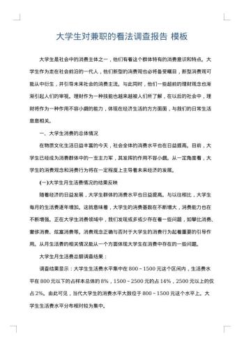 大学生对兼职的看法调查报告